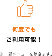 何度でもご利用可能！