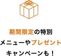 期間限定の特別メニューやプレゼントキャンペーンも!