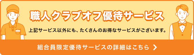 組合員限定優待サービスの詳細はこちら