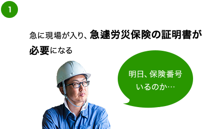 急遽労災保険の証明書が必要