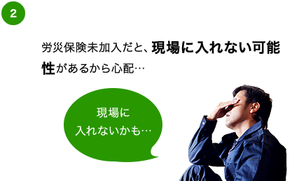 現場に入れない可能性