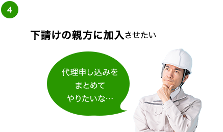 下請けの親方に加入