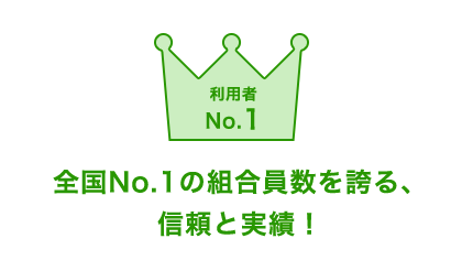 全国No.1の組合員数を誇る、信頼と実績！