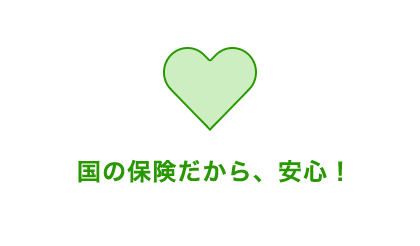 国の保険だから、安心！