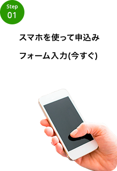 スマホを使って申込みファーム入力（今すぐ）