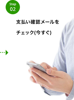 支払い確認メールをチェック（今
        すぐ）