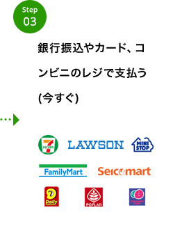 銀行振込やカード、コンビニのレジで支払う（今すぐ）