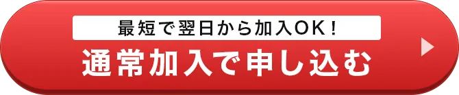 通常加入で申し込む
