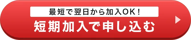 短期加入で申し込む