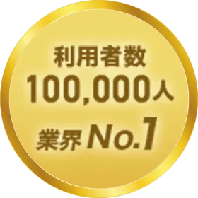 利用者数100,000人 業界No.1