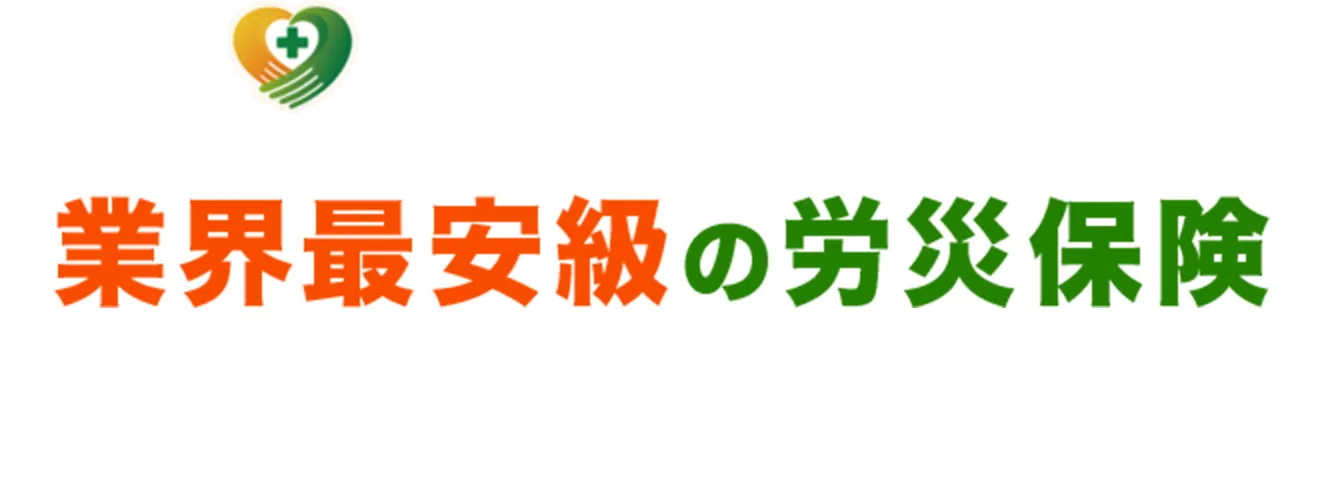 一人親方労災保険組合 業界最安級の労災保険