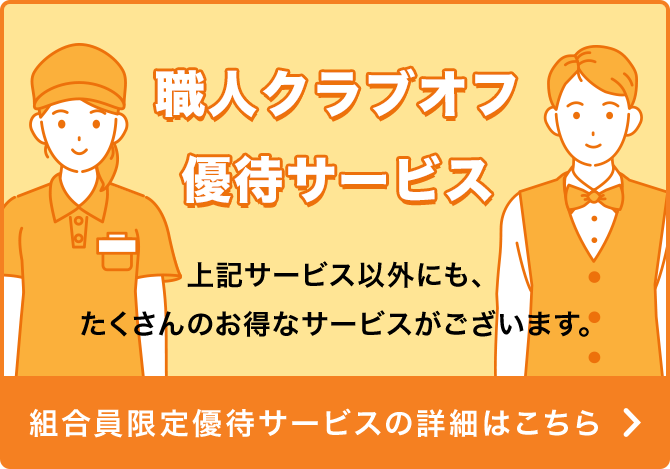 組合員限定優待サービスの詳細はこちら