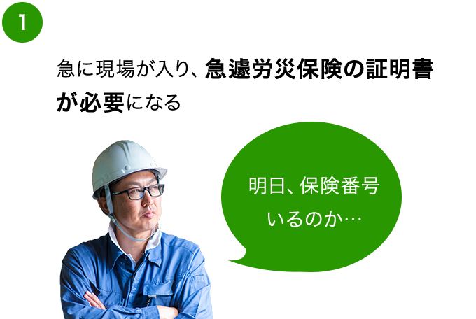 急遽労災保険の証明書が必要