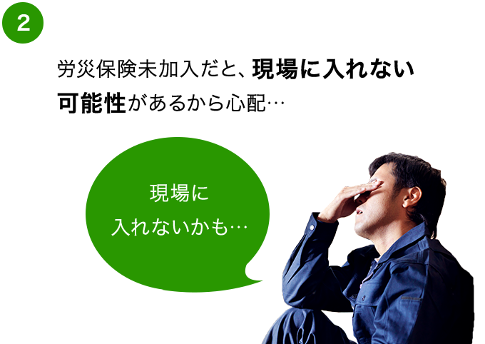 現場に入れない可能性