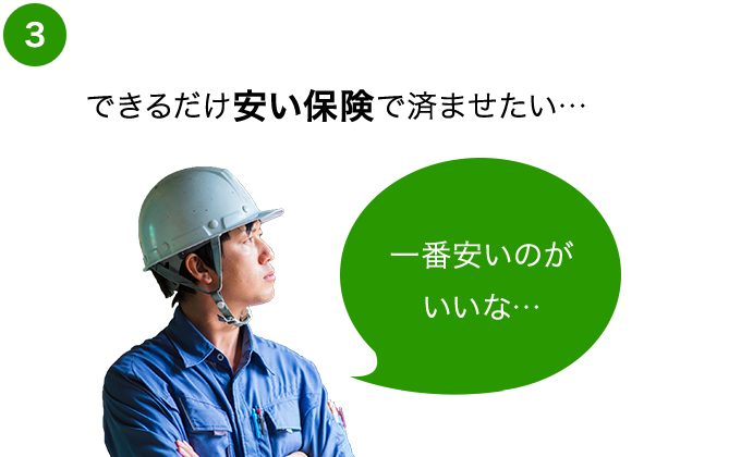 安い保険