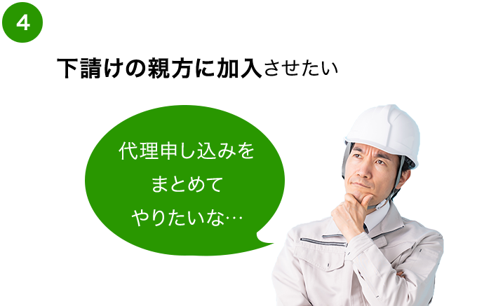 下請けの親方に加入