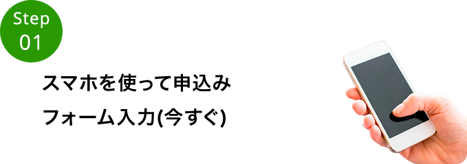 スマホを使って申込みファーム入力（今すぐ）