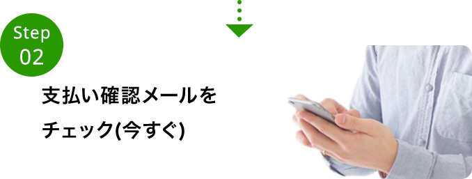 支払い確認メールをチェック（今
      すぐ）